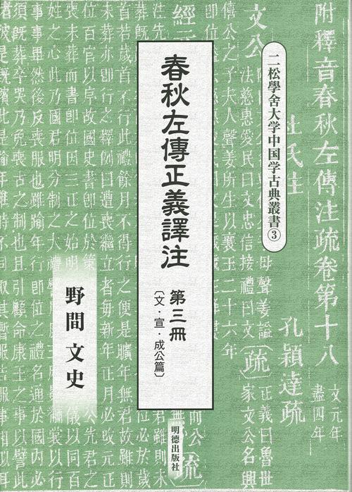 春秋左傳正義譯注　第三冊