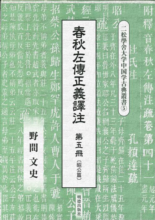 春秋左傳正義譯注 第五冊