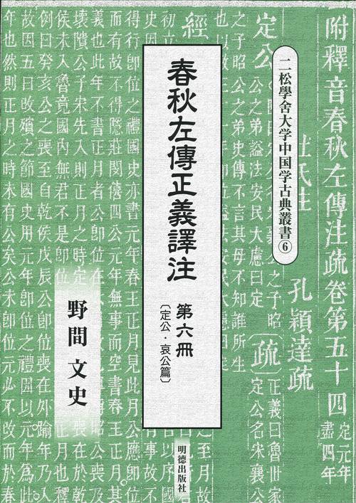 春秋左傳正義譯注 第六冊