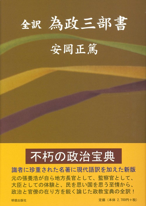 全訳　為政三部書