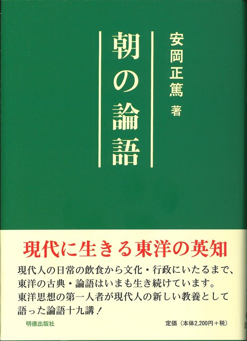 朝の論語