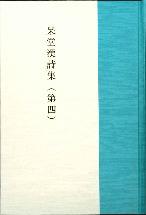 呆堂漢詩集（第四）