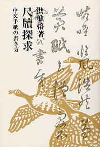 尺牘探求