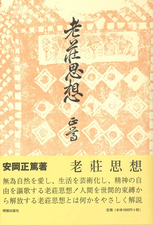 老荘思想
