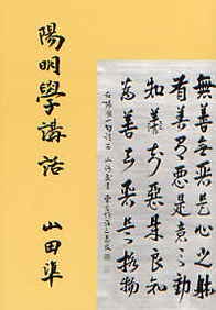 陽明学講話