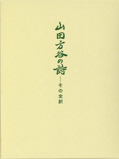 山田方谷の詩