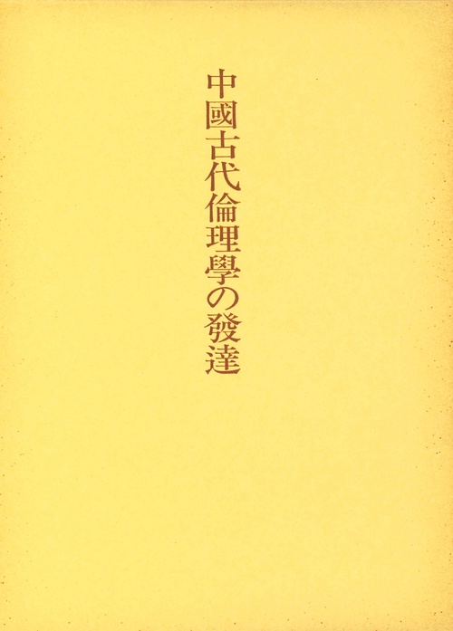 中国古代倫理学の発達
