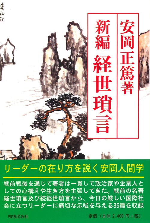 新編　経世瑣言