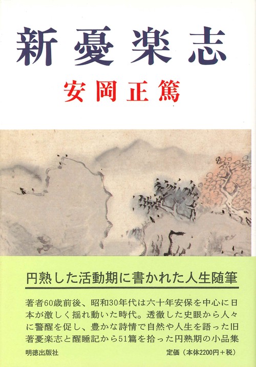 新憂楽志
