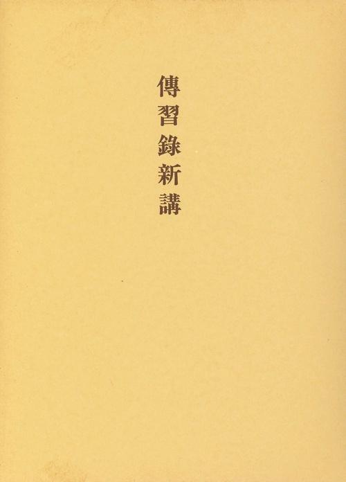 傳習録新講