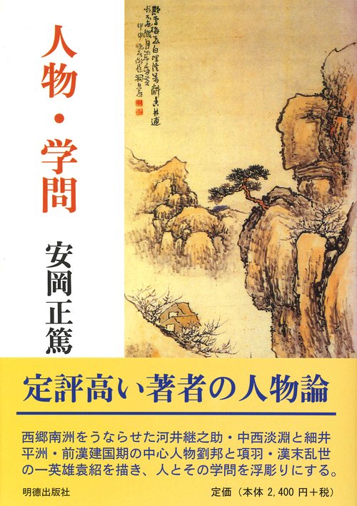 人物・学問