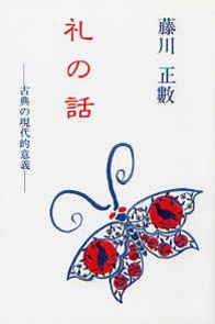 礼の話