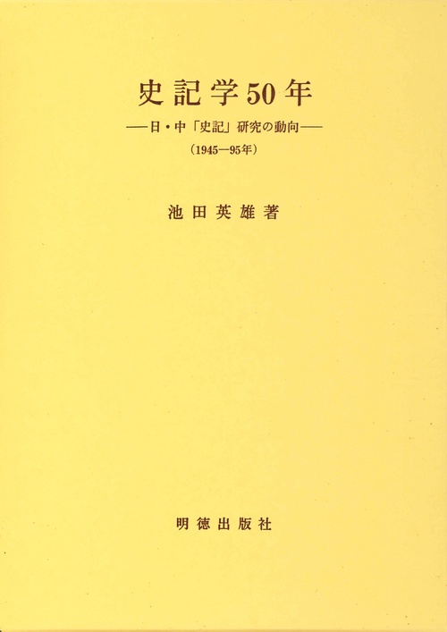 史記学50年