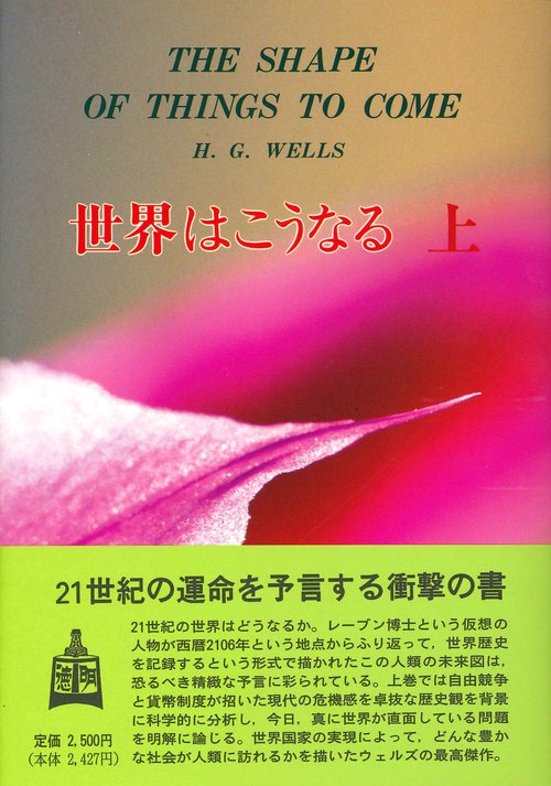 世界はこうなる　上