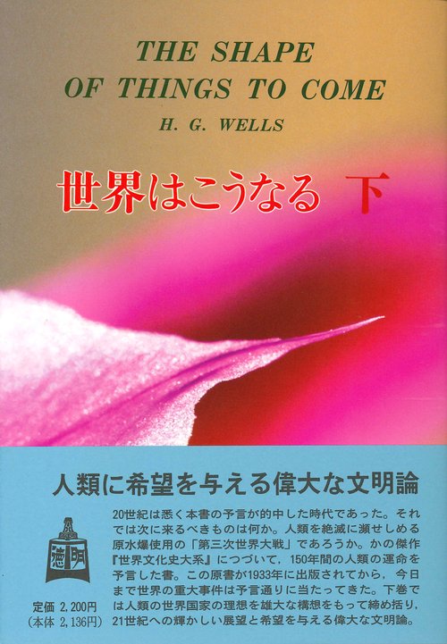 世界はこうなる　下