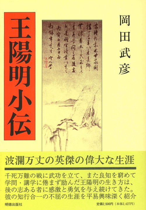 王陽明小伝