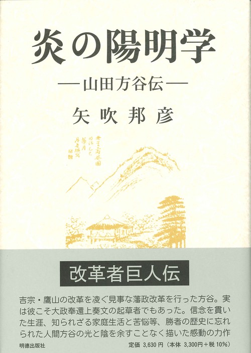 炎の陽明学