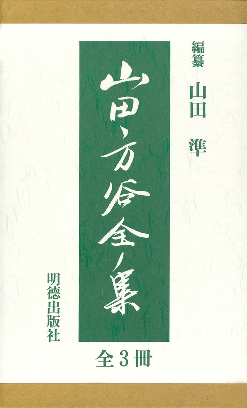 山田方谷全集（全3冊）