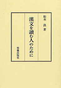 漢文を讀む人のために