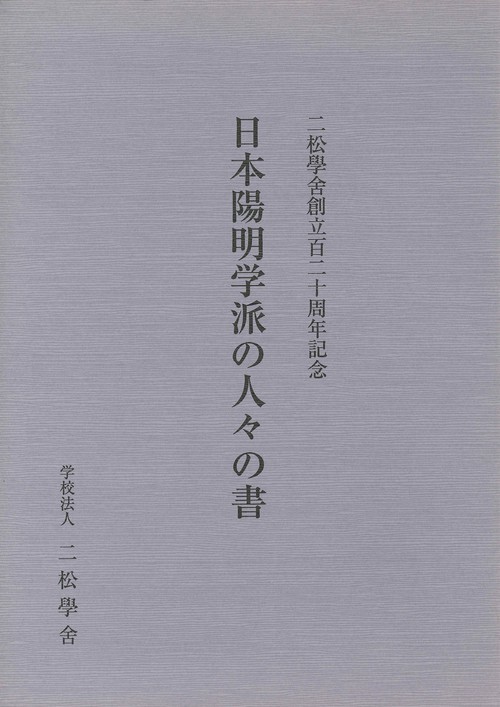 日本陽明学派の人々の書