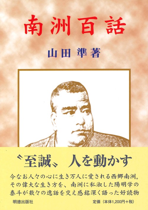 南洲百話〔改訂新版〕