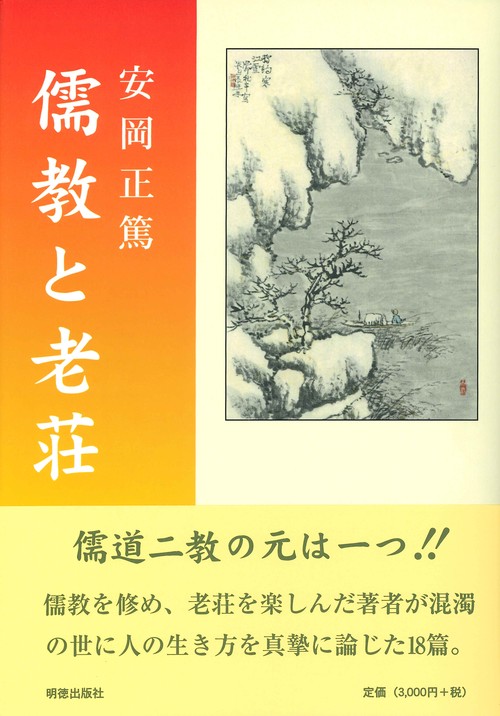 儒教と老荘