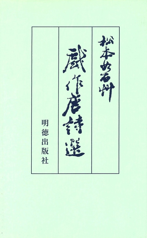 戯作唐詩選〔改訂新版〕