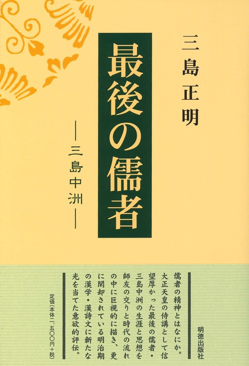 最後の儒者