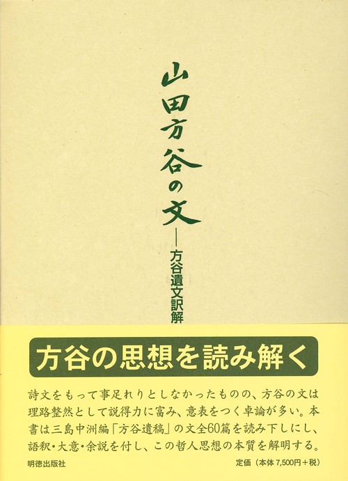 山田方谷の文