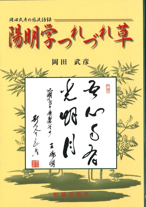 陽明学つれづれ草
