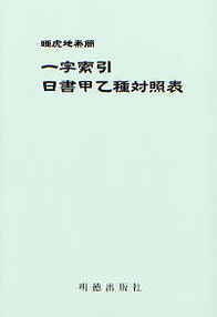 睡虎地秦簡　一字索引・日書甲乙種対照表