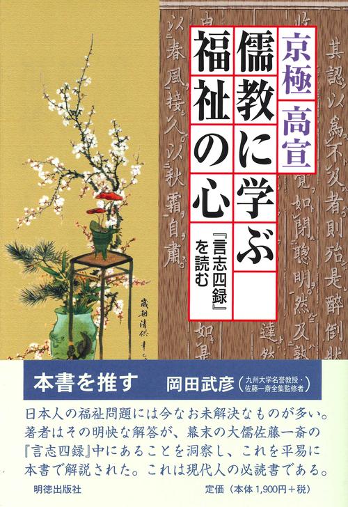 儒教に学ぶ福祉の心