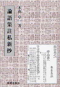 論語集註私新抄