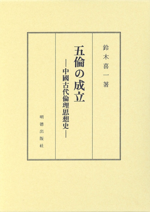 五倫の成立