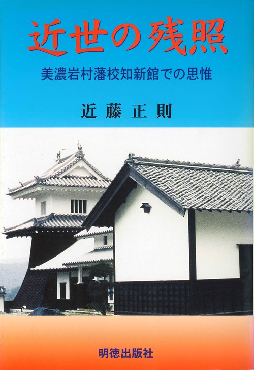 近世の残照