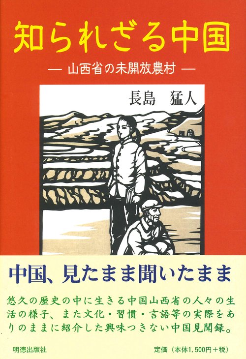 知られざる中国