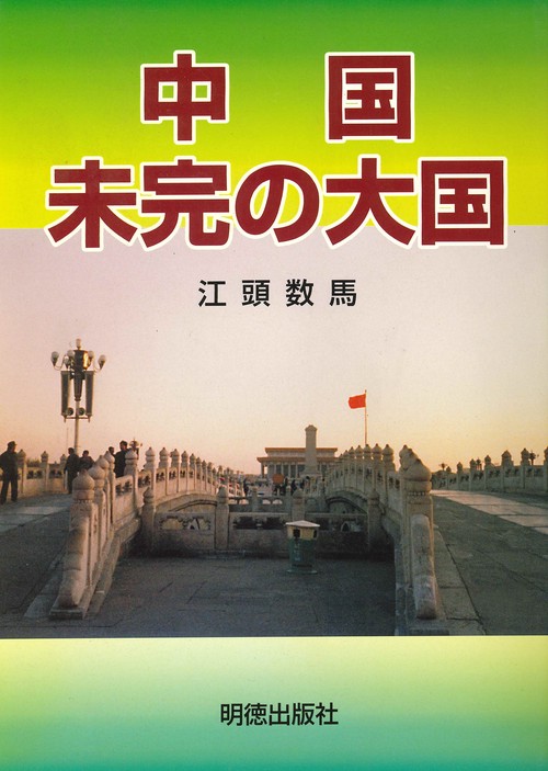 中国　未完の大国