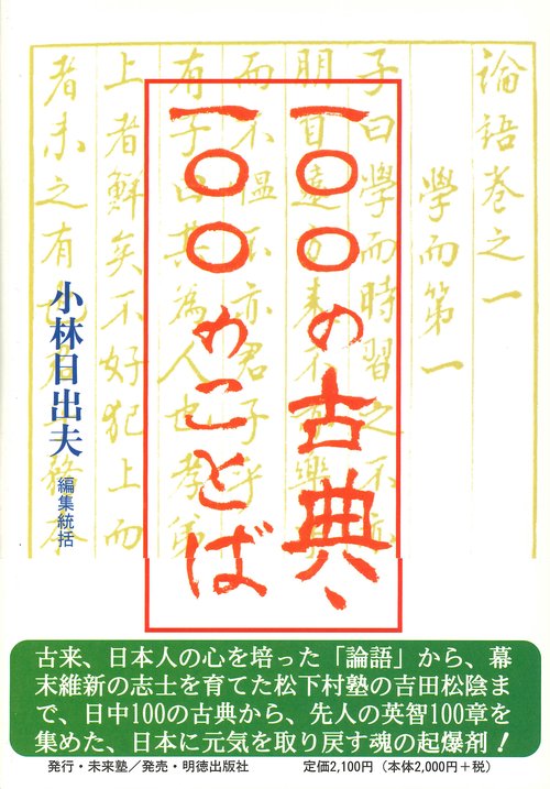 一〇〇の古典・一〇〇のことば