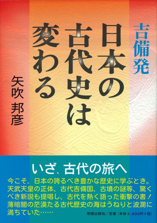 吉備発　日本の古代史は変わる