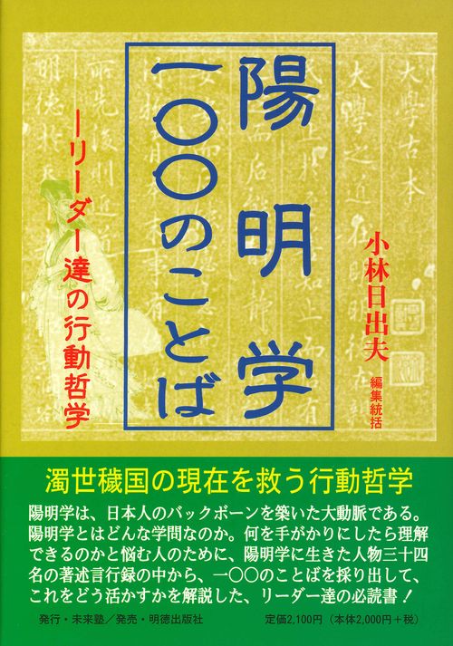 陽明学・一〇〇のことば