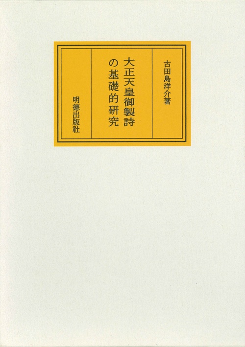 大正天皇御製詩の基礎的研究