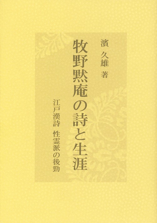 牧野黙庵の詩と生涯