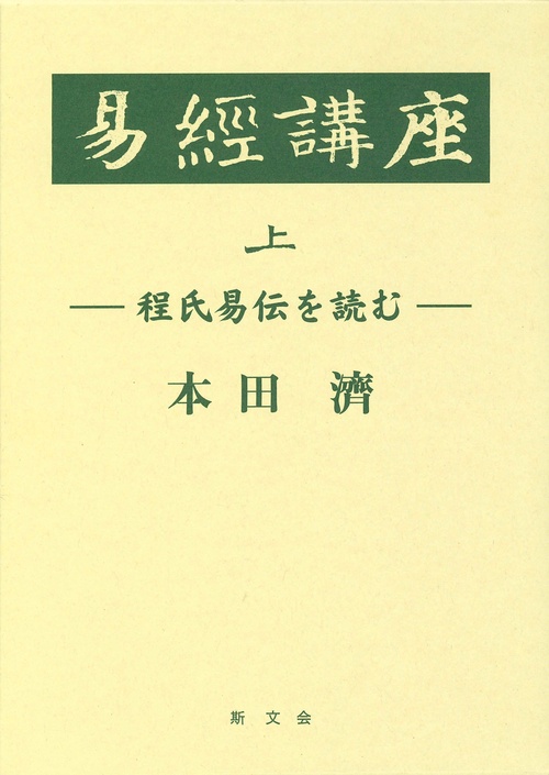 易経講座　上