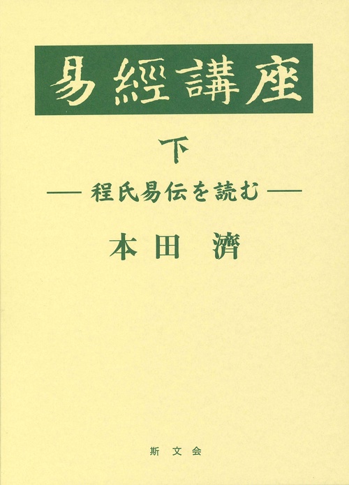易経講座　下