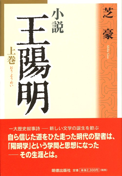 小説　王陽明　上