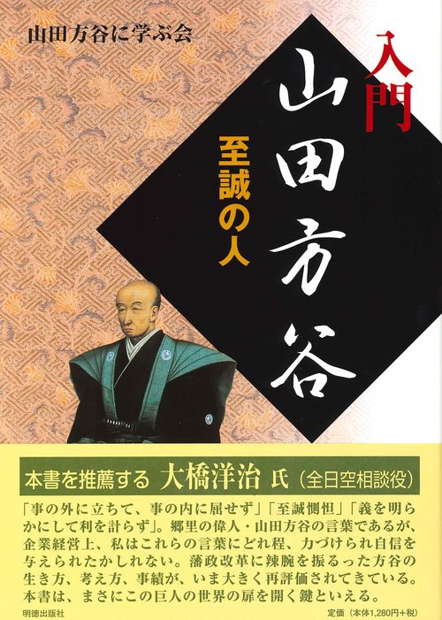入門　山田方谷