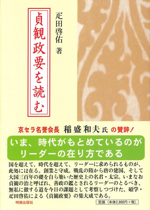 貞観政要を読む
