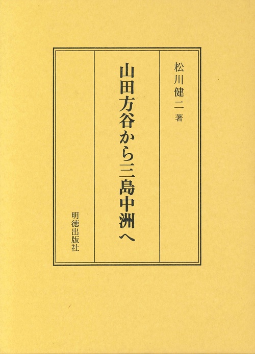 山田方谷から三島中洲へ