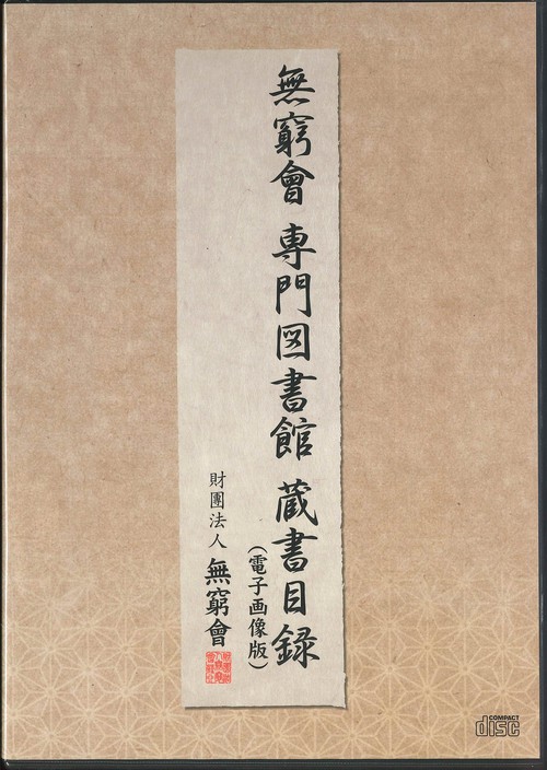 無窮會 専門図書館蔵書目録 電子画像版