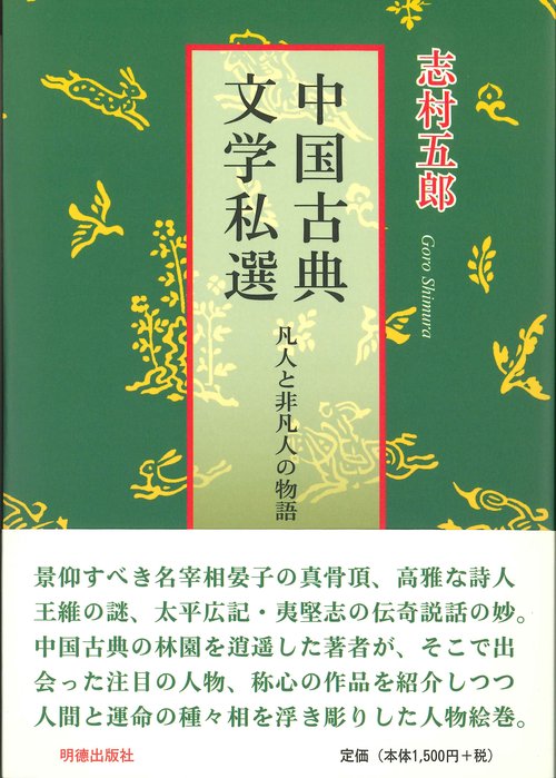 中国古典文学私選